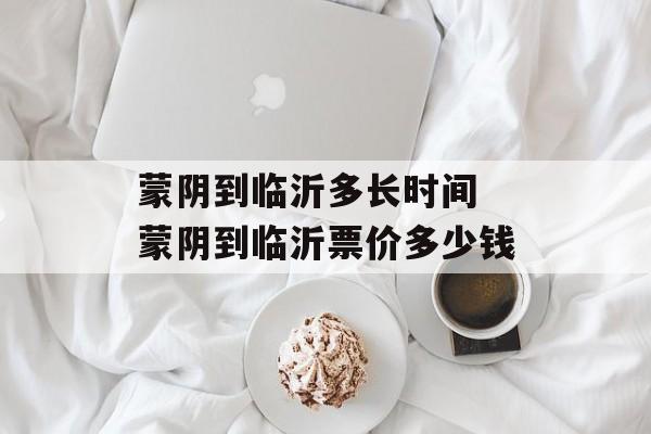 蒙阴到临沂多长时间 蒙阴到临沂票价多少钱-第1张图片-