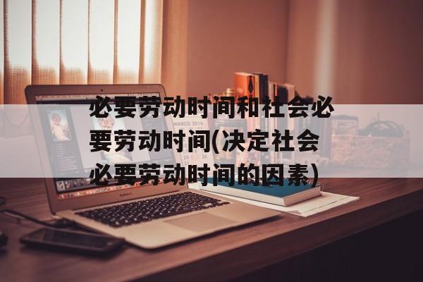 必要劳动时间和社会必要劳动时间(决定社会必要劳动时间的因素)-第1张图片-