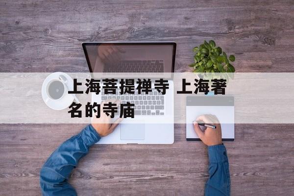 上海菩提禅寺 上海著名的寺庙-第1张图片-