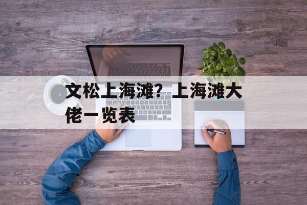 文松上海滩？上海滩大佬一览表-第1张图片-