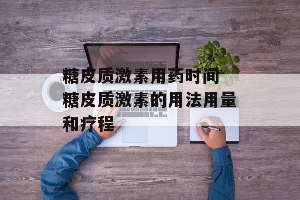 糖皮质激素用药时间 糖皮质激素的用法用量和疗程-第1张图片-