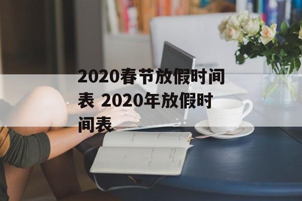 2020春节放假时间表 2020年放假时间表-第1张图片-