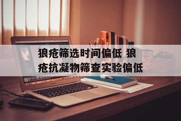 狼疮筛选时间偏低 狼疮抗凝物筛查实验偏低-第1张图片-