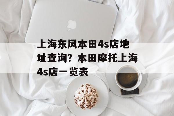 上海东风本田4s店地址查询？本田摩托上海4s店一览表-第1张图片-