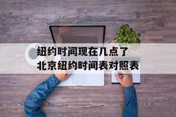 纽约时间现在几点了 北京纽约时间表对照表-第1张图片-