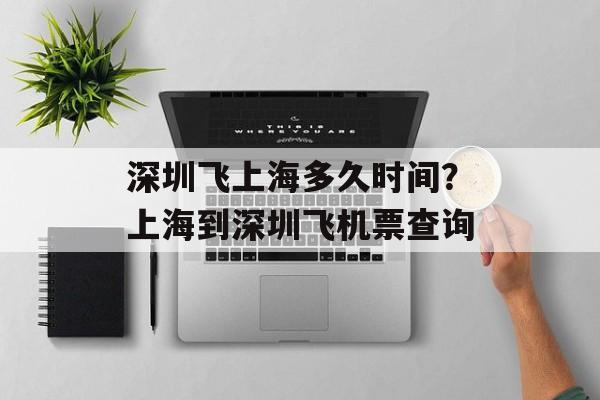 深圳飞上海多久时间？上海到深圳飞机票查询-第1张图片-