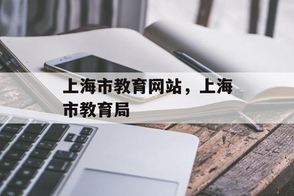 上海市教育网站，上海市教育局-第1张图片-