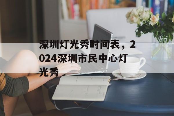 深圳灯光秀时间表，2024深圳市民中心灯光秀-第1张图片-