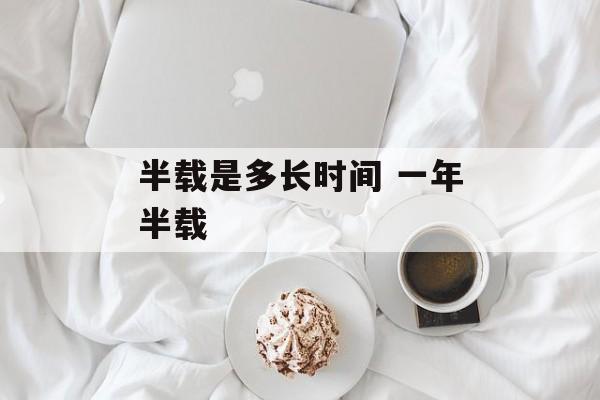 半载是多长时间 一年半载-第1张图片-