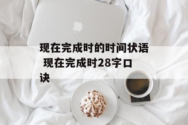 现在完成时的时间状语 现在完成时28字口诀-第1张图片-