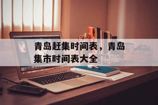 青岛赶集时间表，青岛集市时间表大全-第1张图片-