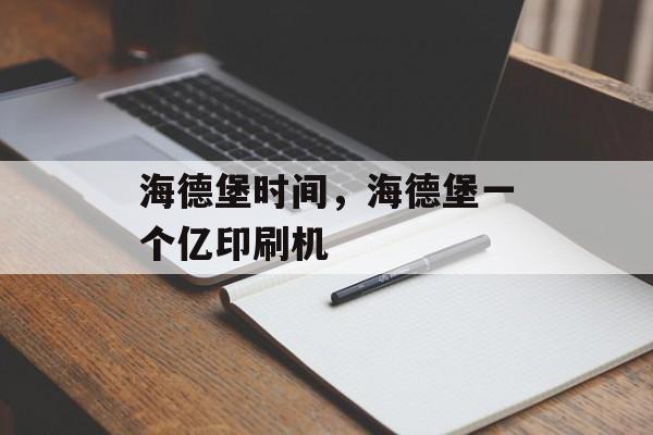 海德堡时间，海德堡一个亿印刷机-第1张图片-