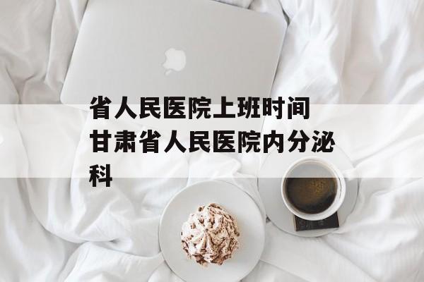 省人民医院上班时间 甘肃省人民医院内分泌科-第1张图片-