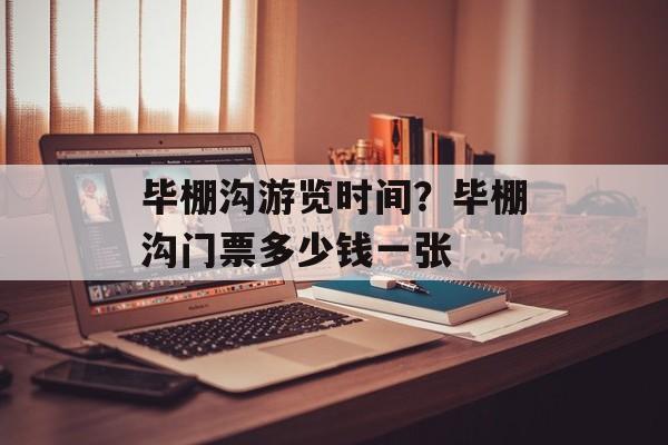 毕棚沟游览时间？毕棚沟门票多少钱一张-第1张图片-