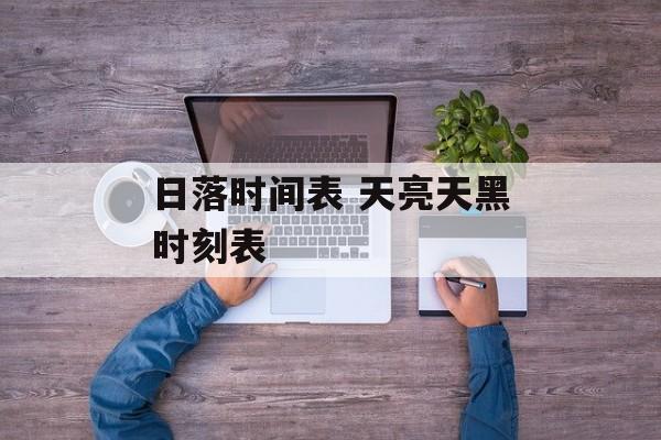 日落时间表 天亮天黑时刻表-第1张图片-