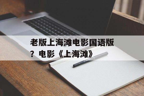 老版上海滩电影国语版？电影《上海滩》-第1张图片-