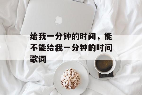 给我一分钟的时间，能不能给我一分钟的时间歌词-第1张图片-