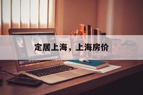 定居上海，上海房价-第1张图片-