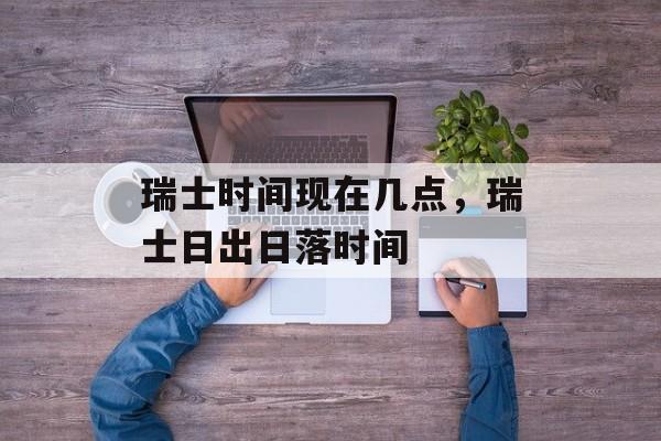 瑞士时间现在几点，瑞士日出日落时间-第1张图片-