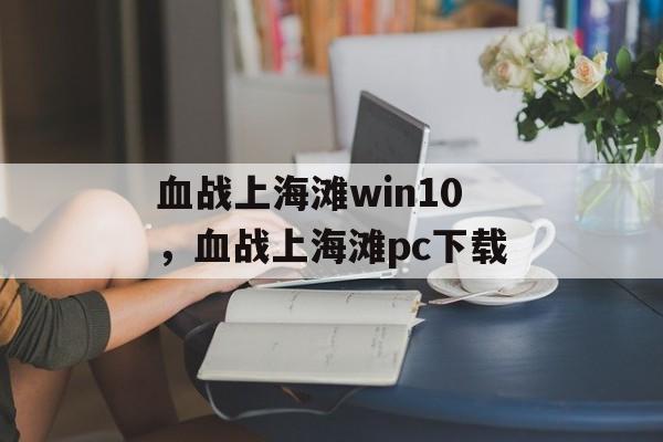 血战上海滩win10，血战上海滩pc下载-第1张图片-