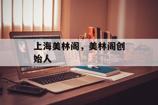 上海美林阁，美林阁创始人-第1张图片-