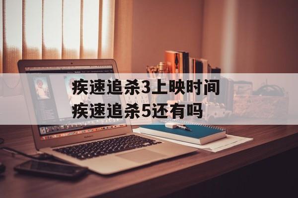 疾速追杀3上映时间 疾速追杀5还有吗-第1张图片-