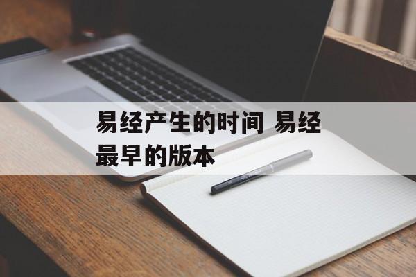 易经产生的时间 易经最早的版本-第1张图片-