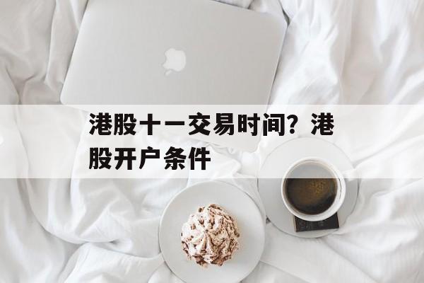 港股十一交易时间？港股开户条件-第1张图片-