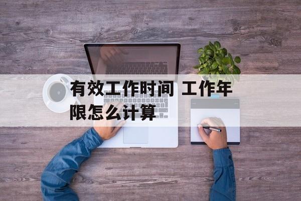 有效工作时间 工作年限怎么计算-第1张图片-
