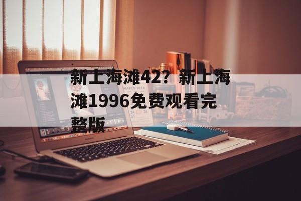 新上海滩42？新上海滩1996免费观看完整版-第1张图片-