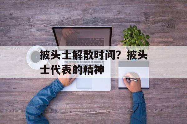 披头士解散时间？披头士代表的精神-第1张图片-