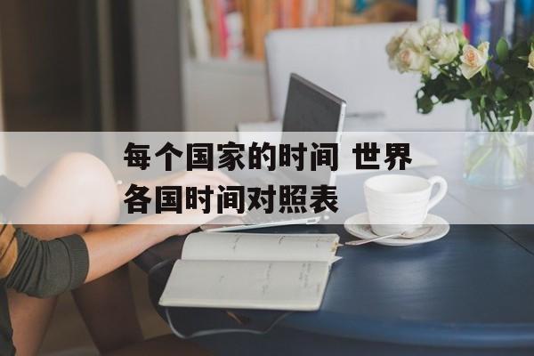 每个国家的时间 世界各国时间对照表-第1张图片-