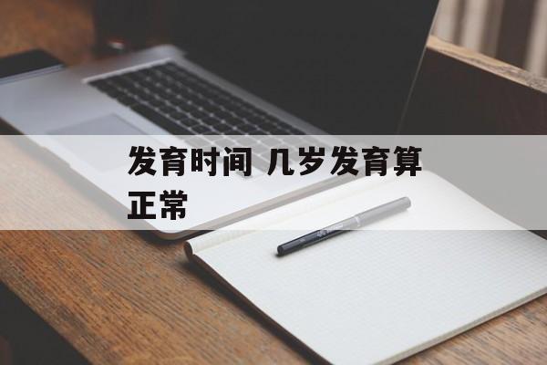 发育时间 几岁发育算正常-第1张图片-