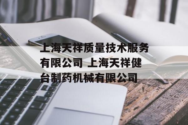 上海天祥质量技术服务有限公司 上海天祥健台制药机械有限公司-第1张图片-