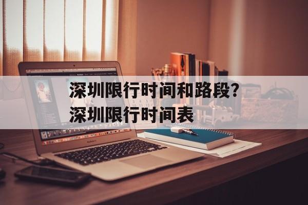 深圳限行时间和路段？深圳限行时间表-第1张图片-