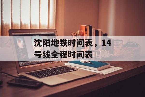 沈阳地铁时间表，14号线全程时间表-第1张图片-