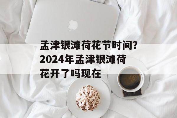 孟津银滩荷花节时间？2024年孟津银滩荷花开了吗现在-第1张图片-