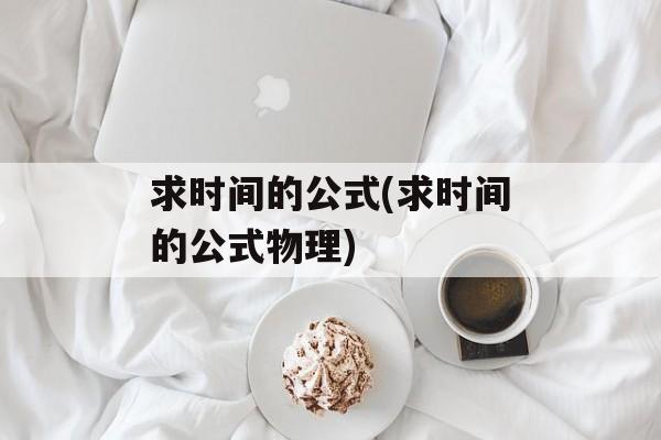 求时间的公式(求时间的公式物理)-第1张图片-