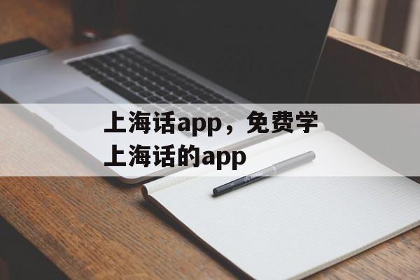 上海话app，免费学上海话的app-第1张图片-