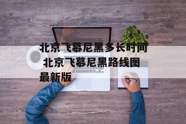 北京飞慕尼黑多长时间 北京飞慕尼黑路线图最新版-第1张图片-