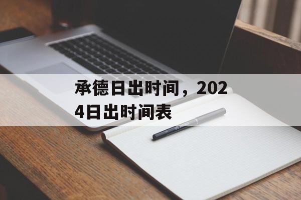 承德日出时间，2024日出时间表-第1张图片-