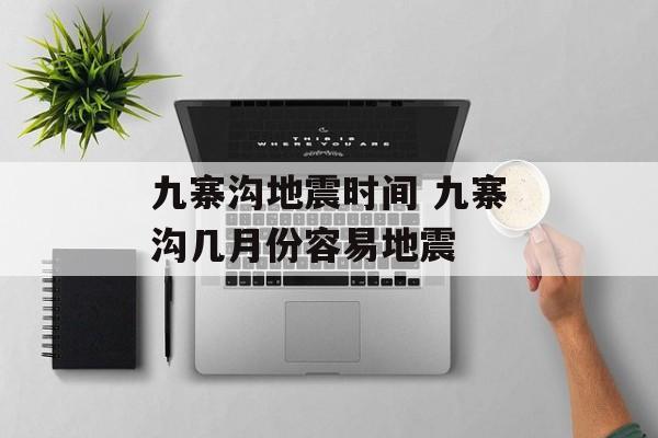 九寨沟地震时间 九寨沟几月份容易地震-第1张图片-