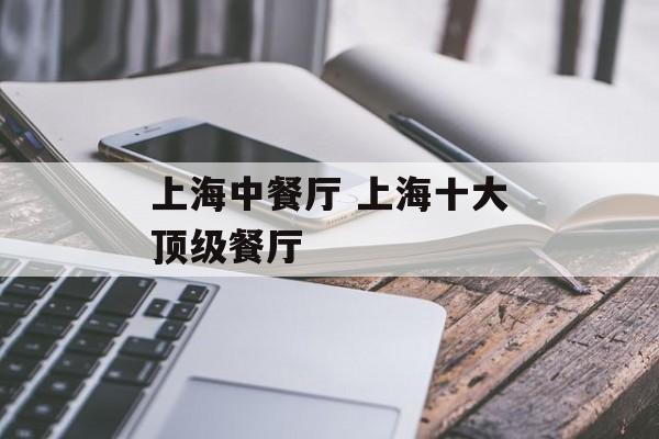 上海中餐厅 上海十大顶级餐厅-第1张图片-
