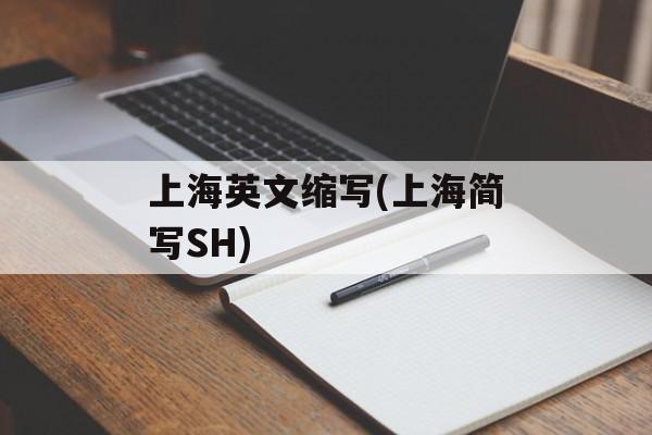 上海英文缩写(上海简写SH)-第1张图片-