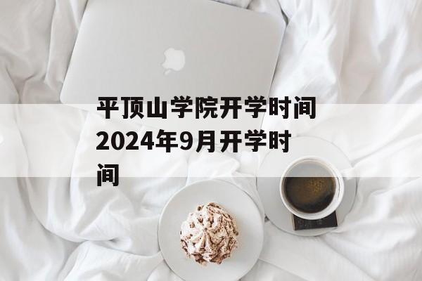 平顶山学院开学时间 2024年9月开学时间-第1张图片-