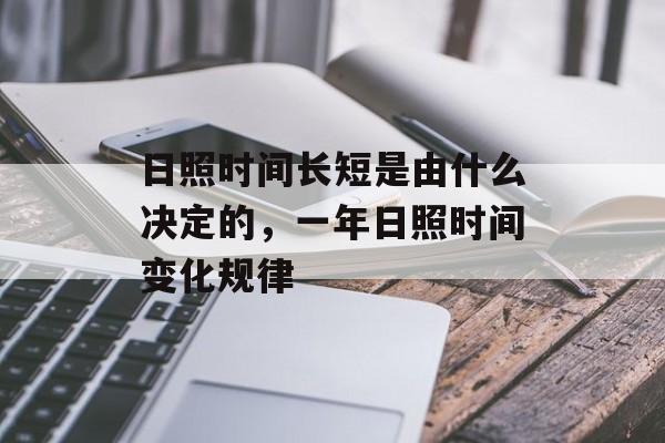 日照时间长短是由什么决定的，一年日照时间变化规律-第1张图片-