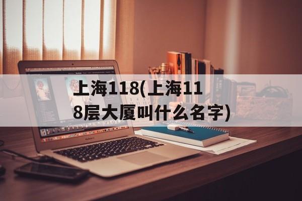 上海118(上海118层大厦叫什么名字)-第1张图片-