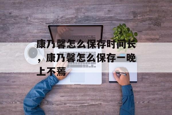 康乃馨怎么保存时间长，康乃馨怎么保存一晚上不蔫-第1张图片-