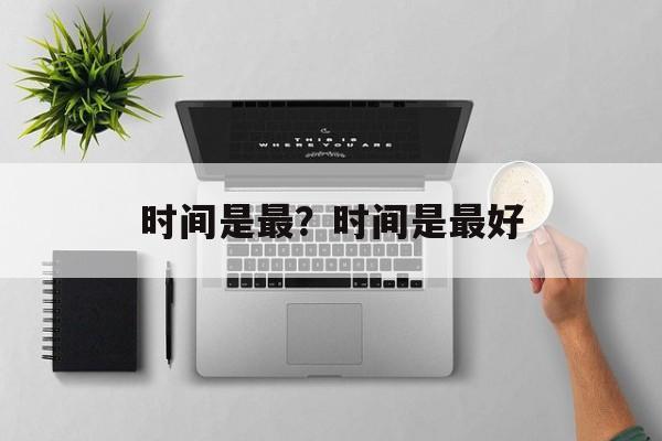 时间是最？时间是最好-第1张图片-