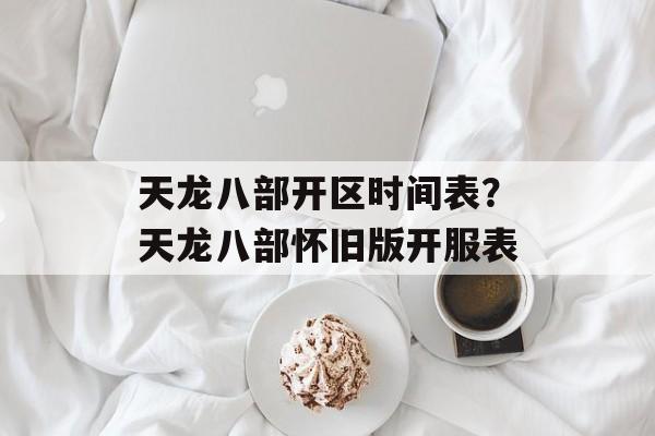 天龙八部开区时间表？天龙八部怀旧版开服表-第1张图片-